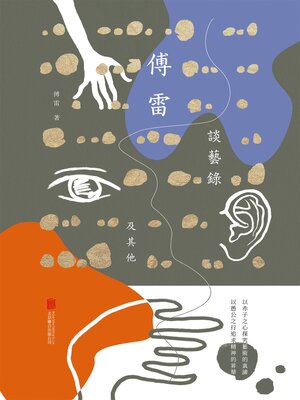 cover image of 傅雷談藝錄及其他